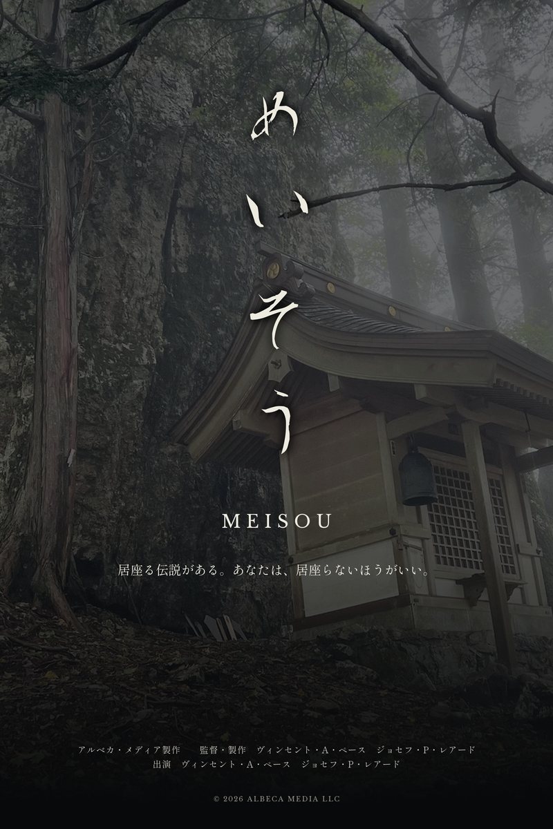 ポスター：霧の中の小さな社に、白い筆文字で縦書きされたタイトル「めいそう」。